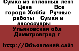 Сумка из атласных лент. › Цена ­ 6 000 - Все города Хобби. Ручные работы » Сумки и аксессуары   . Ульяновская обл.,Димитровград г.